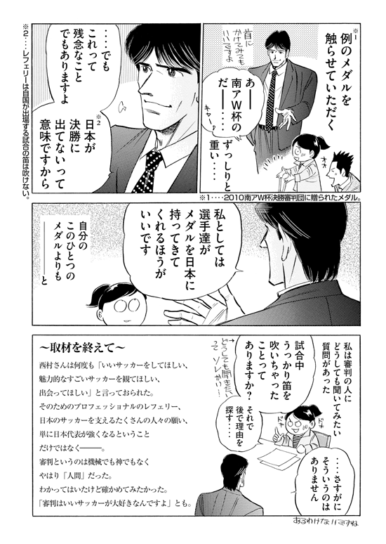 西村雄一国際主審インタビュー漫画8
